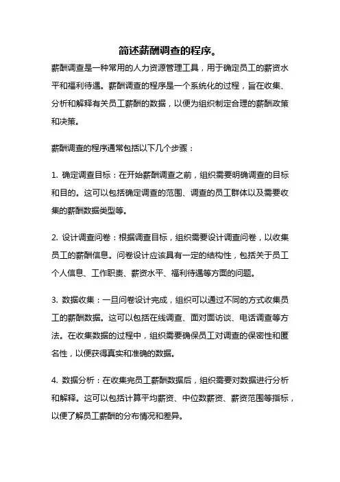 简述薪酬调查的程序。