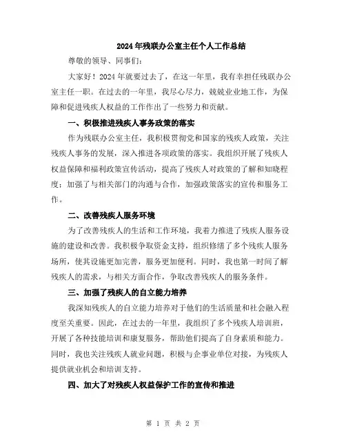 2024年残联办公室主任个人工作总结
