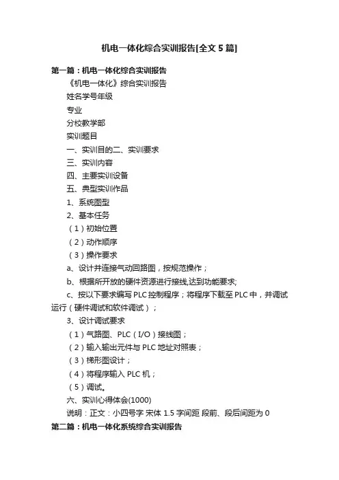 机电一体化综合实训报告[全文5篇]