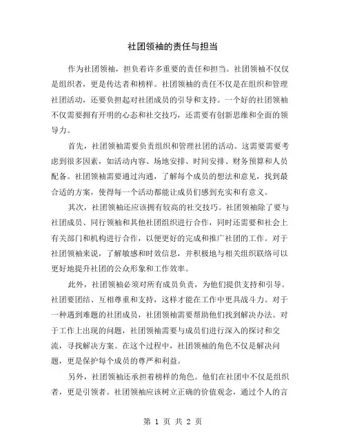 社团领袖的责任与担当