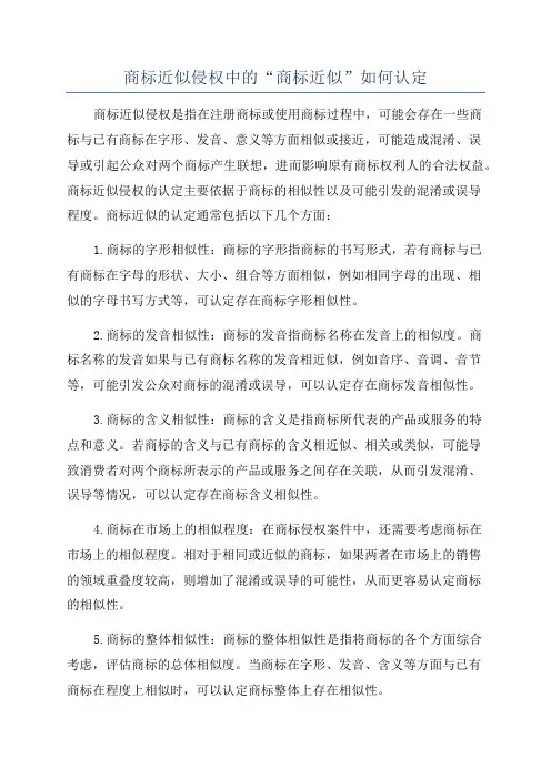 商标近似侵权中的“商标近似”如何认定