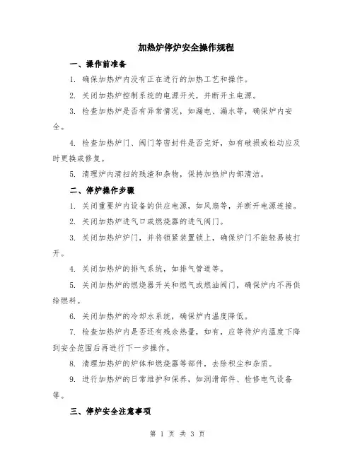 加热炉停炉安全操作规程