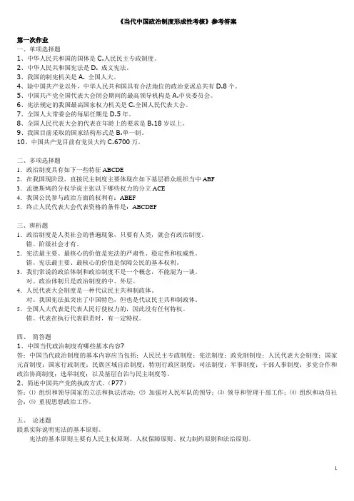 《当代中国政治制度形成性考核》作业参考答案