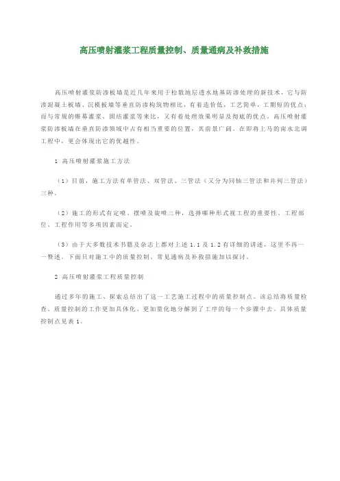 高压喷射灌浆工程质量控制、质量通病及补救措施