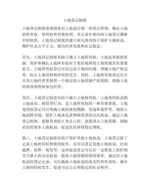 土地登记制度