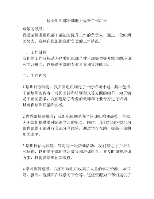 区委组织部干部能力提升工作汇报