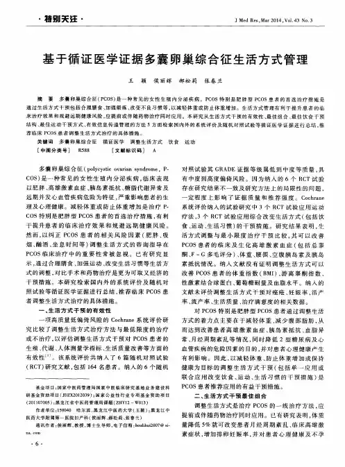 基于循证医学证据多囊卵巢综合征生活方式管理