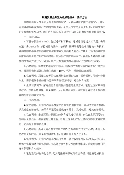 眼圈发黑全身无力是尿毒症么,治疗方法
