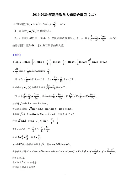 (完整)2019-2020年高考数学大题综合练习(二)