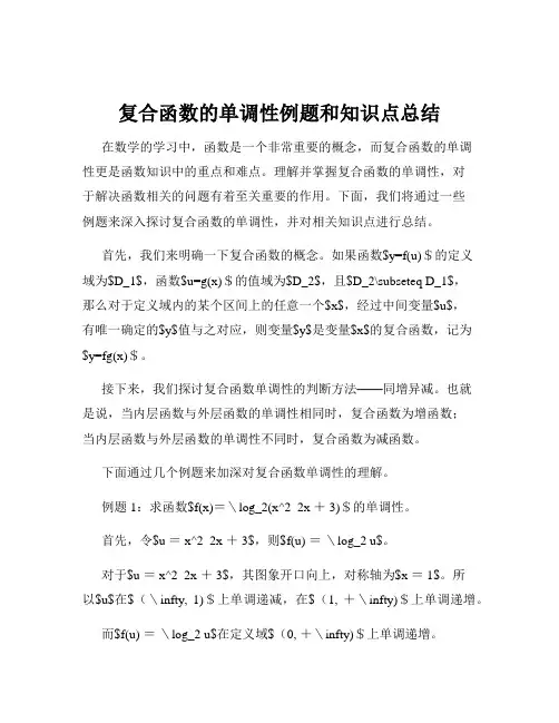 复合函数的单调性例题和知识点总结