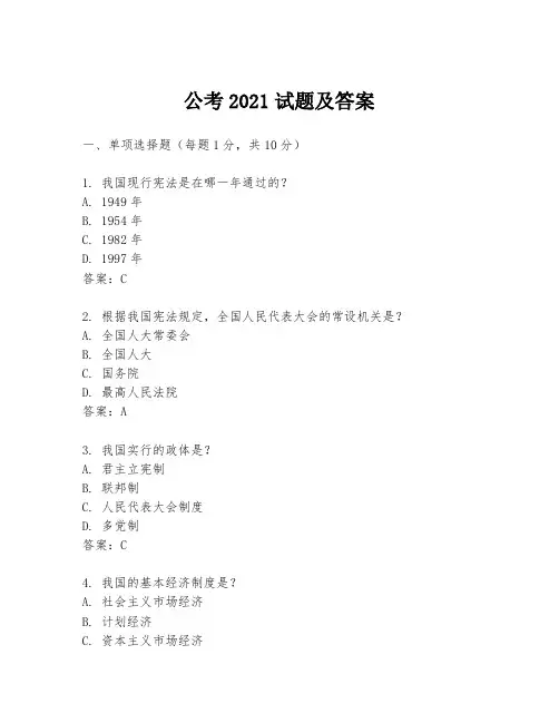 公考2021试题及答案