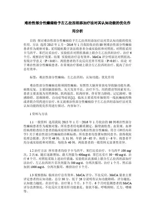 难治性部分性癫痫给予左乙拉西坦添加疗法对其认知功能的优化作用分析