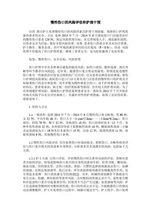 慢性伤口的风险评估和护理干预