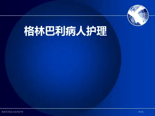 格林巴利综合症的护理