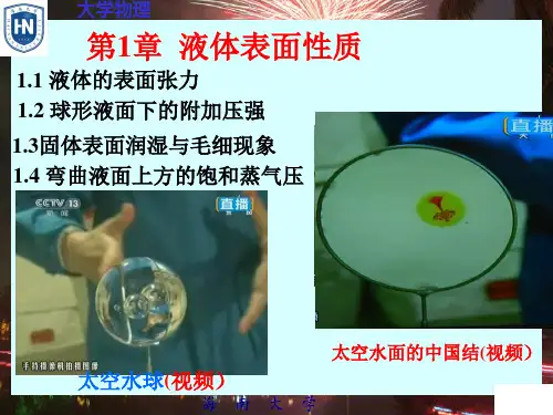 大学物理D-01液体的表面性质