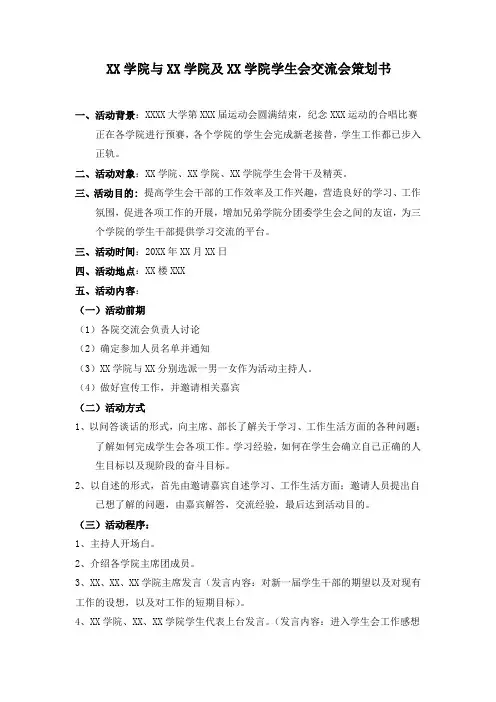 多学院学生会干部交流会策划书