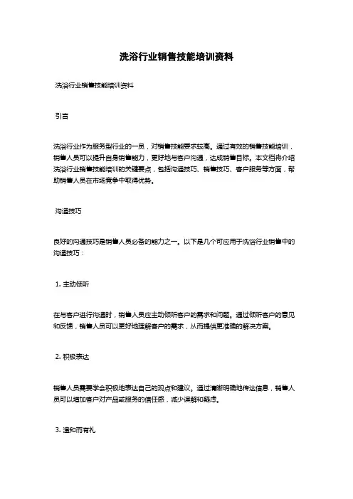 洗浴行业销售技能培训资料