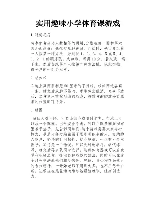 实用趣味小学体育课游戏 