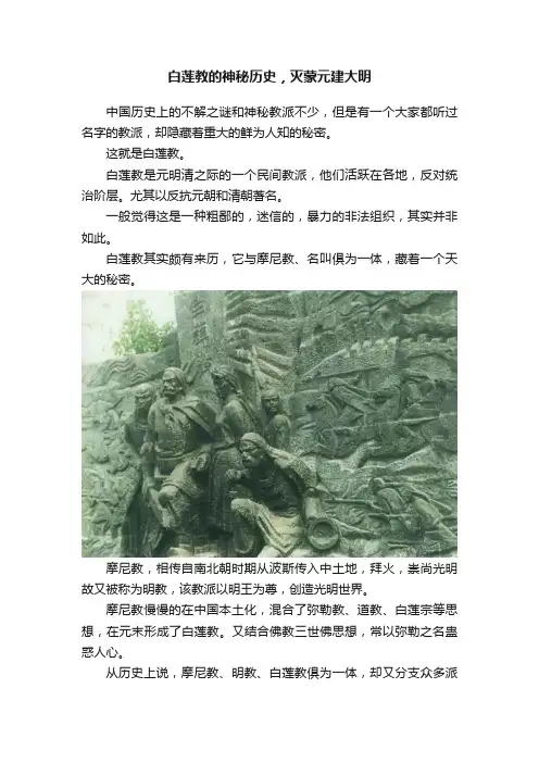 白莲教的神秘历史,灭蒙元建大明