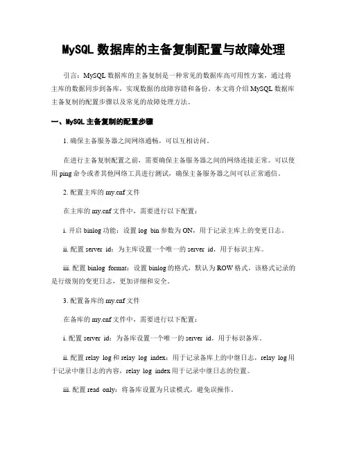 MySQL数据库的主备复制配置与故障处理
