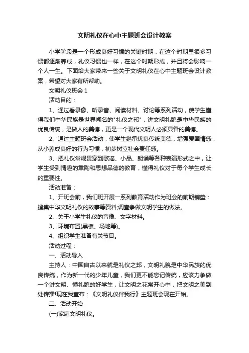 文明礼仪在心中主题班会设计教案
