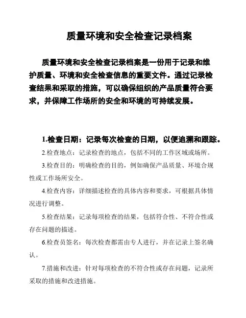 质量环境和安全检查记录档案