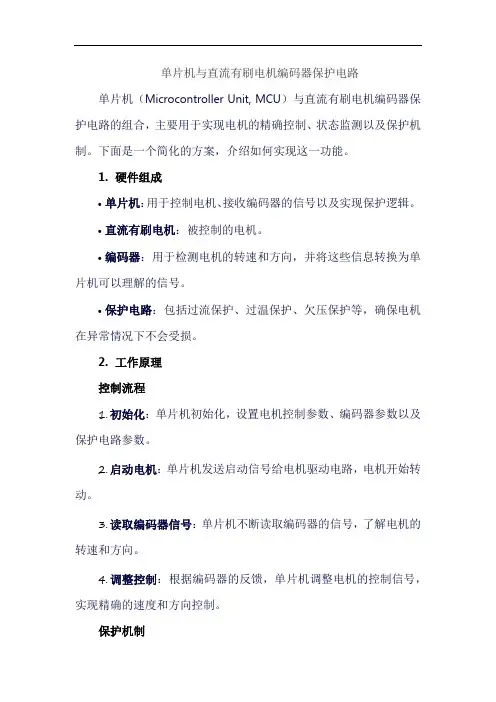 单片机与直流有刷电机编码器保护电路