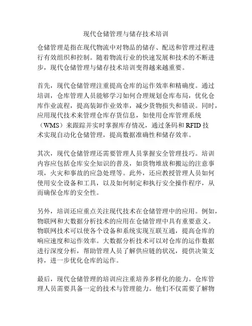 现代仓储管理与储存技术培训