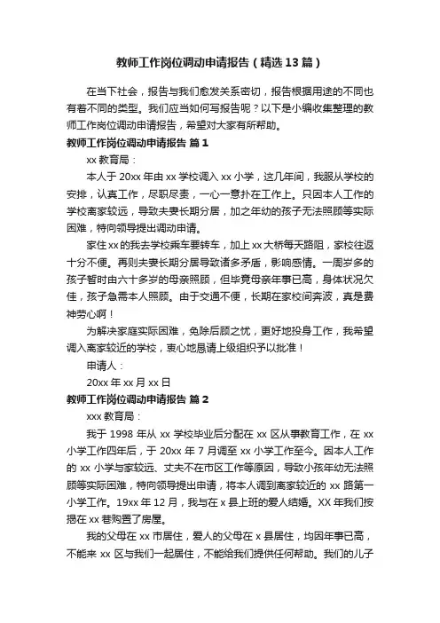 教师工作岗位调动申请报告（精选13篇）