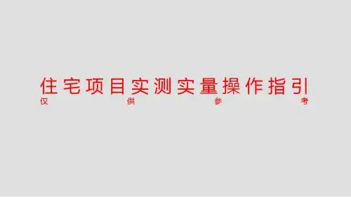 住宅项目毛坯阶段实测实量操作指引