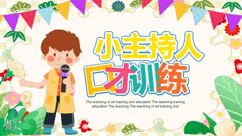 小主持人口才培训课程介绍活动宣传推广PPT课件