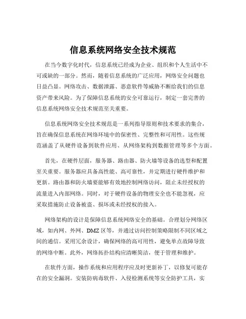 信息系统网络安全技术规范