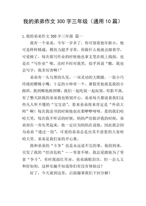 我的弟弟作文300字三年级(通用10篇)