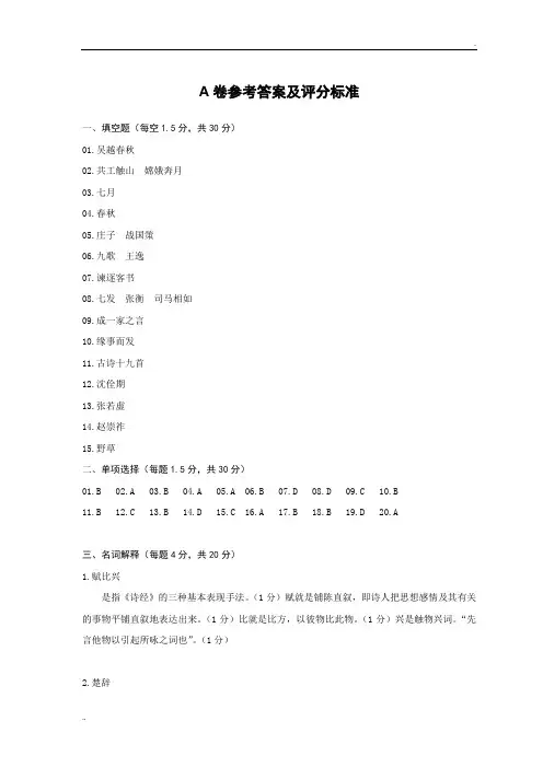 汉语言文学专业 专升本 专业课A卷参考答案及评分标准