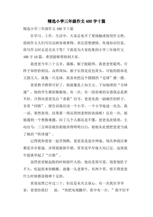 小学三年级作文400字十篇