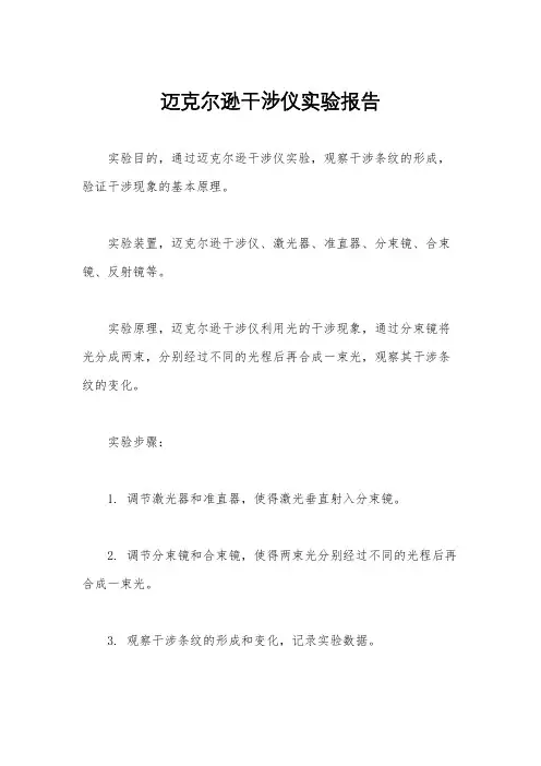 迈克尔逊干涉仪实验报告
