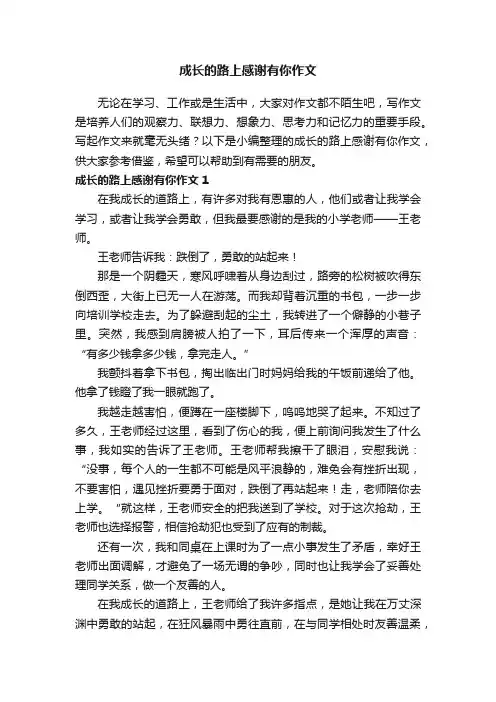 成长的路上感谢有你作文