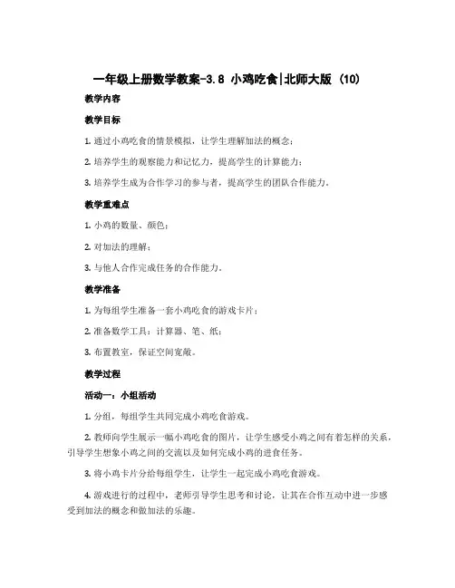 一年级上册数学教案-3.8 小鸡吃食｜北师大版 (10)