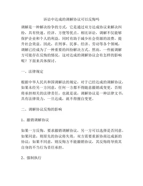 诉讼中达成的调解协议可以反悔吗