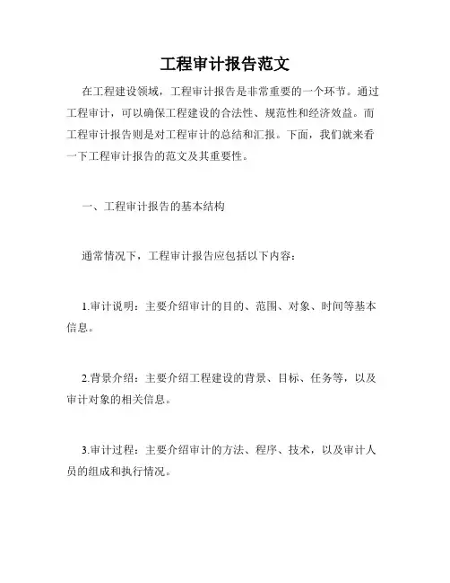 工程审计报告范文