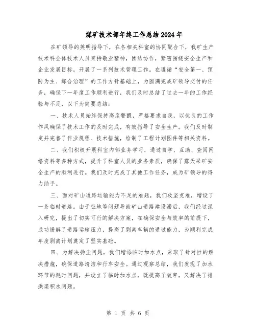 煤矿技术部年终工作总结2024年（3篇）