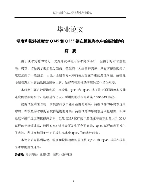 温度和搅拌速度对Q345和Q235钢在模拟海水中的腐蚀影响毕业论文