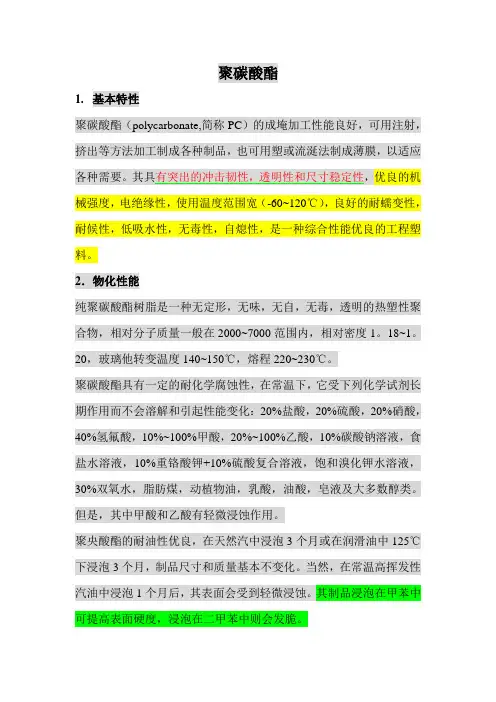 聚碳酸酯(PC)