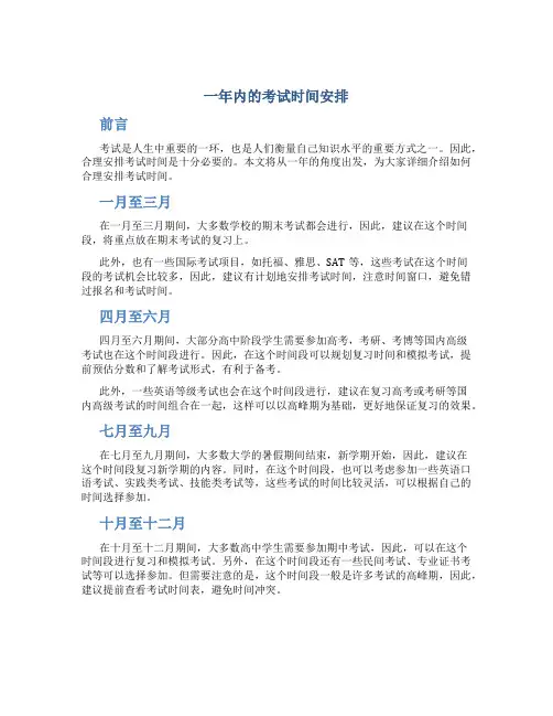 一年内的考试时间安排