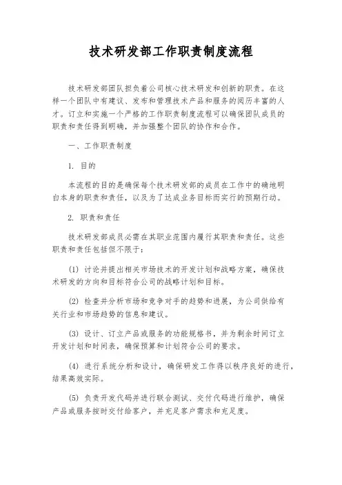 技术研发部工作职责制度流程