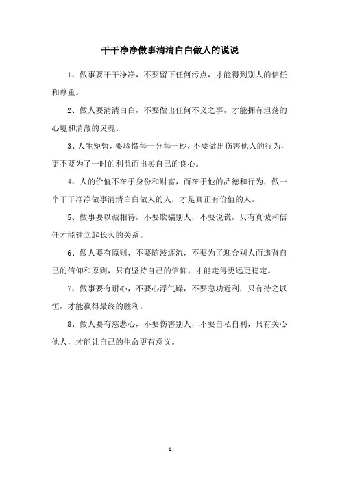 干干净净做事清清白白做人的说说