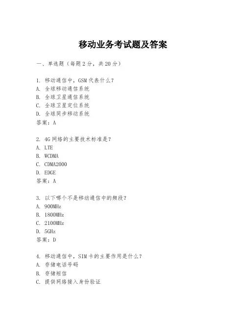 移动业务考试题及答案