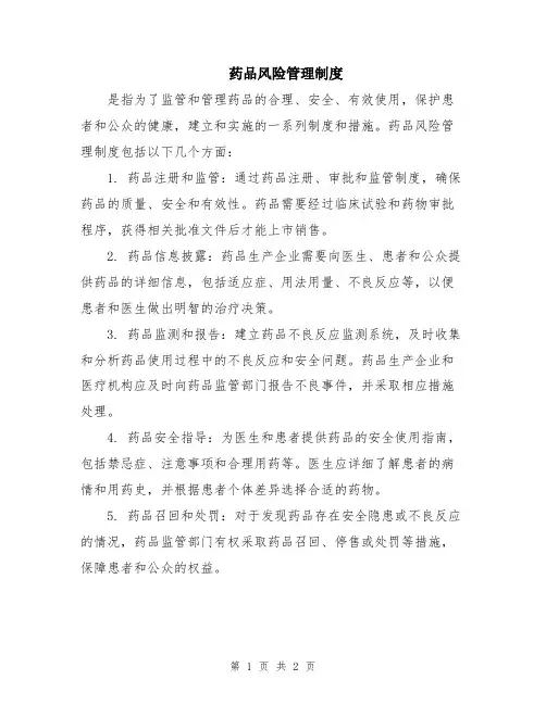 药品风险管理制度