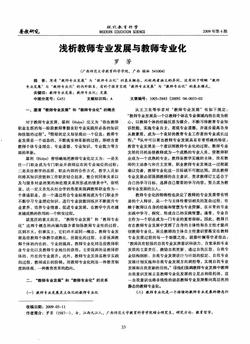 浅析教师专业发展与教师专业化