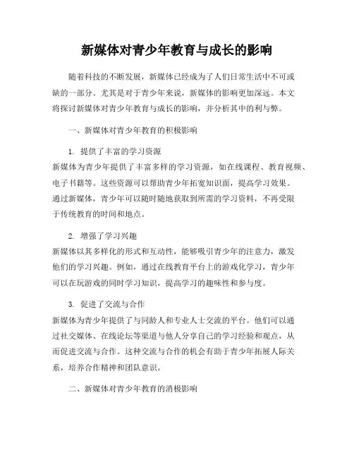 新媒体对青少年教育与成长的影响